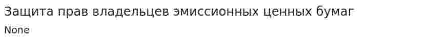Защита прав владельцев эмиссионных ценных бумаг