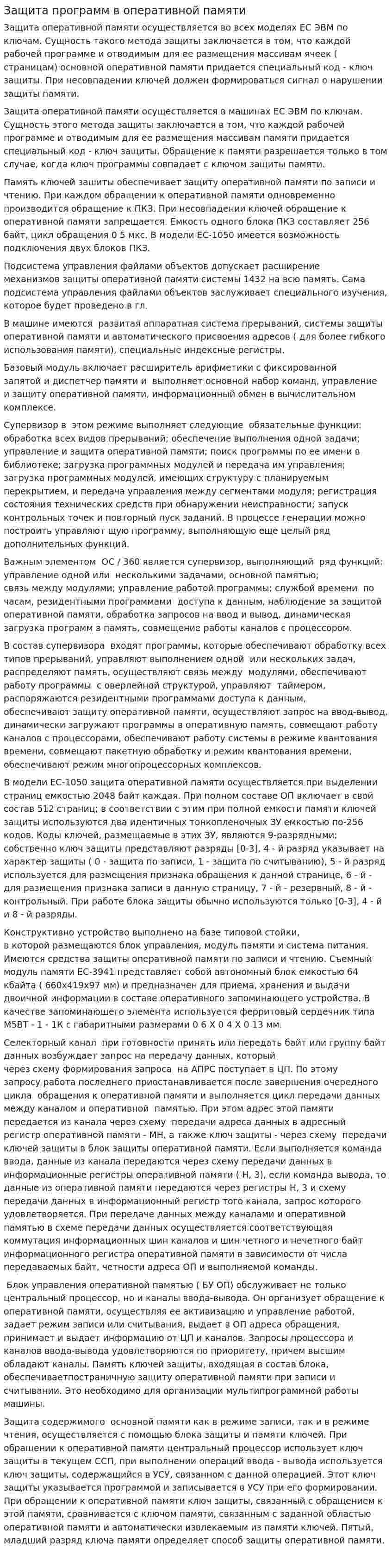 Защита программ в оперативной памяти