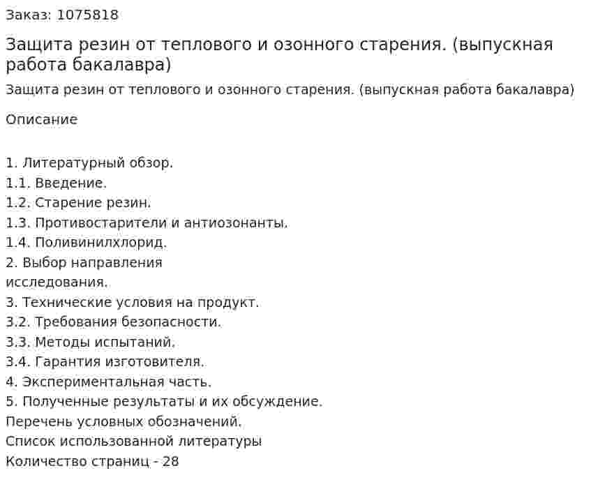 Защита резин от теплового и озонного старения. (выпускная работа бакалавра) 