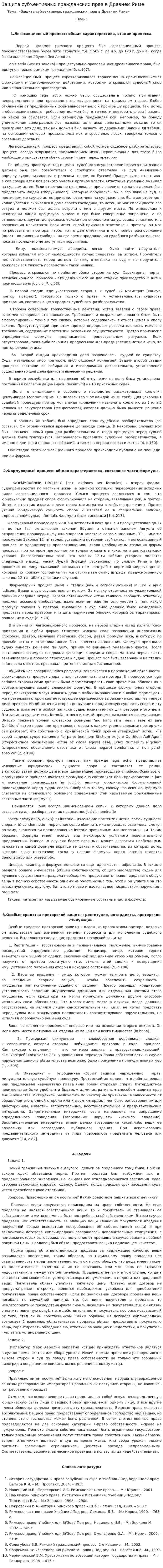 Защита субъективных гражданских прав в Древнем Риме