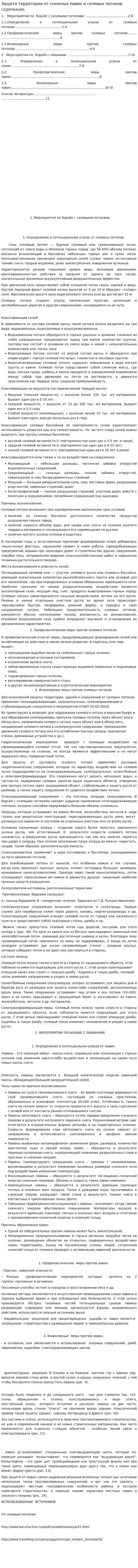Защита территории от снежных лавин и селевых потоков