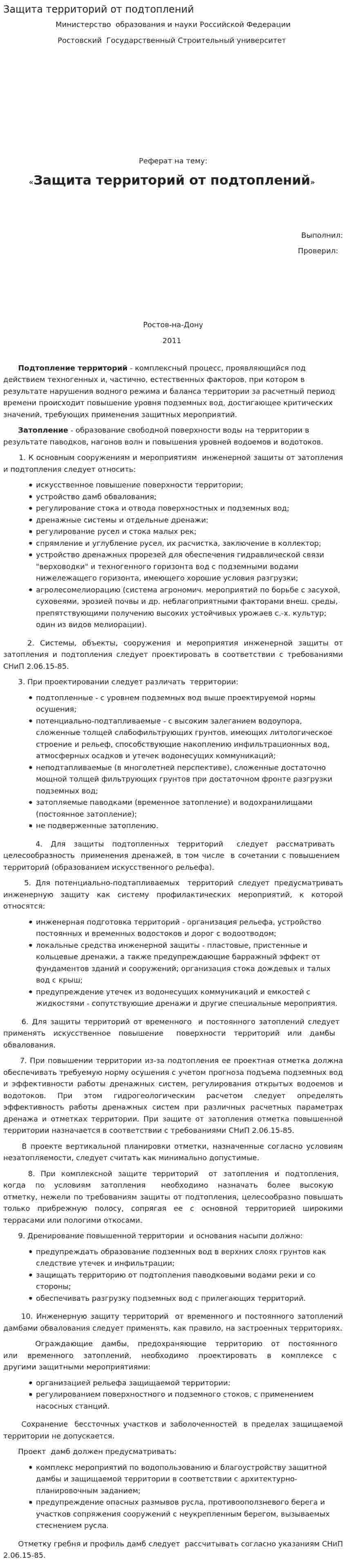 Защита территорий от подтоплений