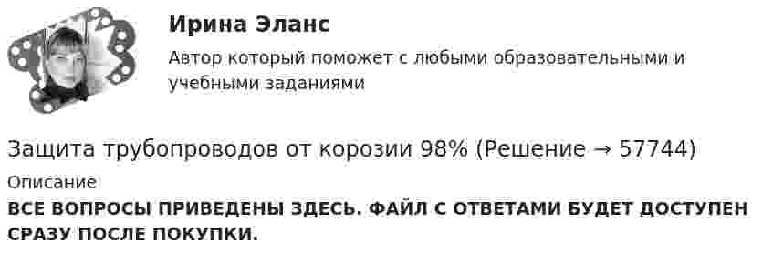     
            Описание
            ВСЕ ВОПРОСЫ ПРИВЕДЕНЫ ЗДЕСЬ. ФАЙЛ С ОТВЕТАМИ БУДЕТ ДОСТУПЕН СРАЗУ ПОСЛЕ ПОКУПКИ.   
            
            
            Защита сельскохозяйственной техники от коррозииЗащита трубопроводов от  корозии  98%«Защита трудовых прав работников»Защитительная речь адвоката по уголовному делу в обвинении доверителя в грабежеЗащитные заземляющие проводники РЕ окрашивают в: Выберите один ответ: a.в зеленый цвет с полюсами шириной в 15 и расстоянием между полюсами в 150 мм b.серый цвет c.красный цветЗаявление о признании должника банкротом подается в ... судЗаявление о признании ненормативных правовых актов недействительными, решений и действий (бездействии) незаконными может быть подано в арбитражный суд в течение …Защита прав потребителей : материальные и процессуальные аспекты || ответы || синергия || тест на 100Защита прав потребителей: материальные и процессуальные аспекты. Синергия. ✅ Ответы на ИТОГОВЫЙ ТЕСТ. На отлично!Защита прав потребителей материальные и процессуальные аспекты - Тесты с ответами - Магистратура Синергия - 2022 годЗащита прав потребителей материальные и процессуальные аспекты - Тесты с ответами - Магистратура Синергия - 2023 год💯 Защита прав потребителей.фю_БАК (ответы на тест Синергия / МОИ / МТИ / МосАП, ноябрь 2023)💯 Защита прав потребителей.фю_БАК (ответы на тест Синергия / МОИ / МТИ / МосАП, октябрь 2023)Защита прав потребителей.фю_БАК. Синергия. Ответы на ИТОГОВЫЙ ТЕСТ. На отлично!