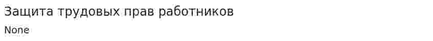 Защита трудовых прав работников. 7