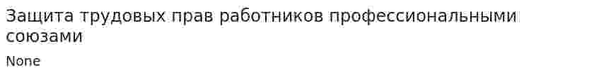 Защита трудовых прав работников профессиональными союзами. 3