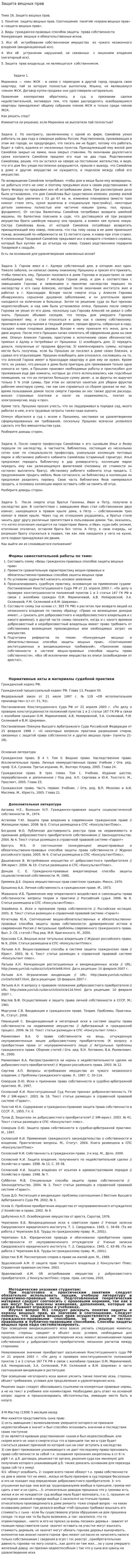 Защита вещных прав