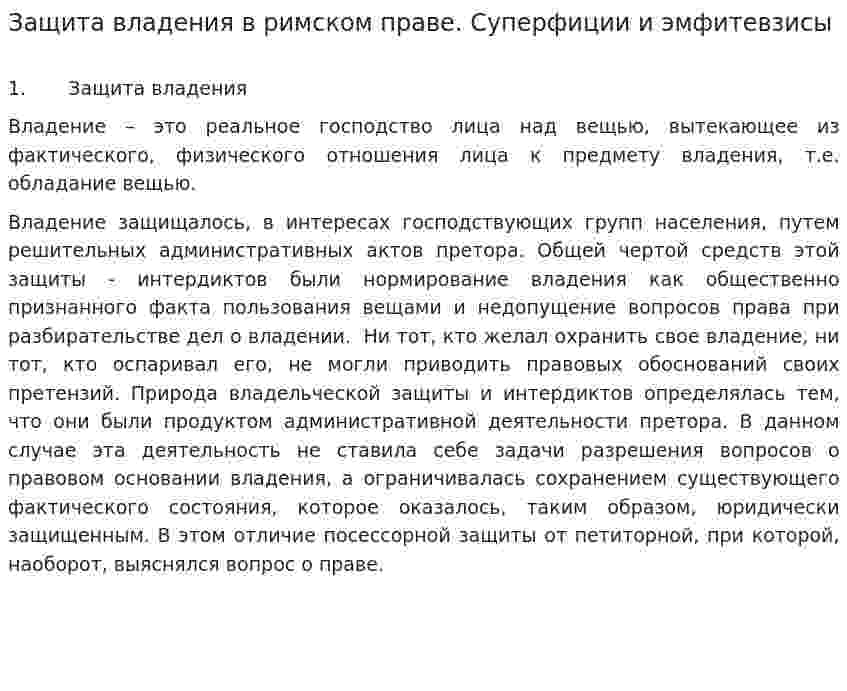 Защита владения в римском праве. Суперфиции и эмфитевзисы