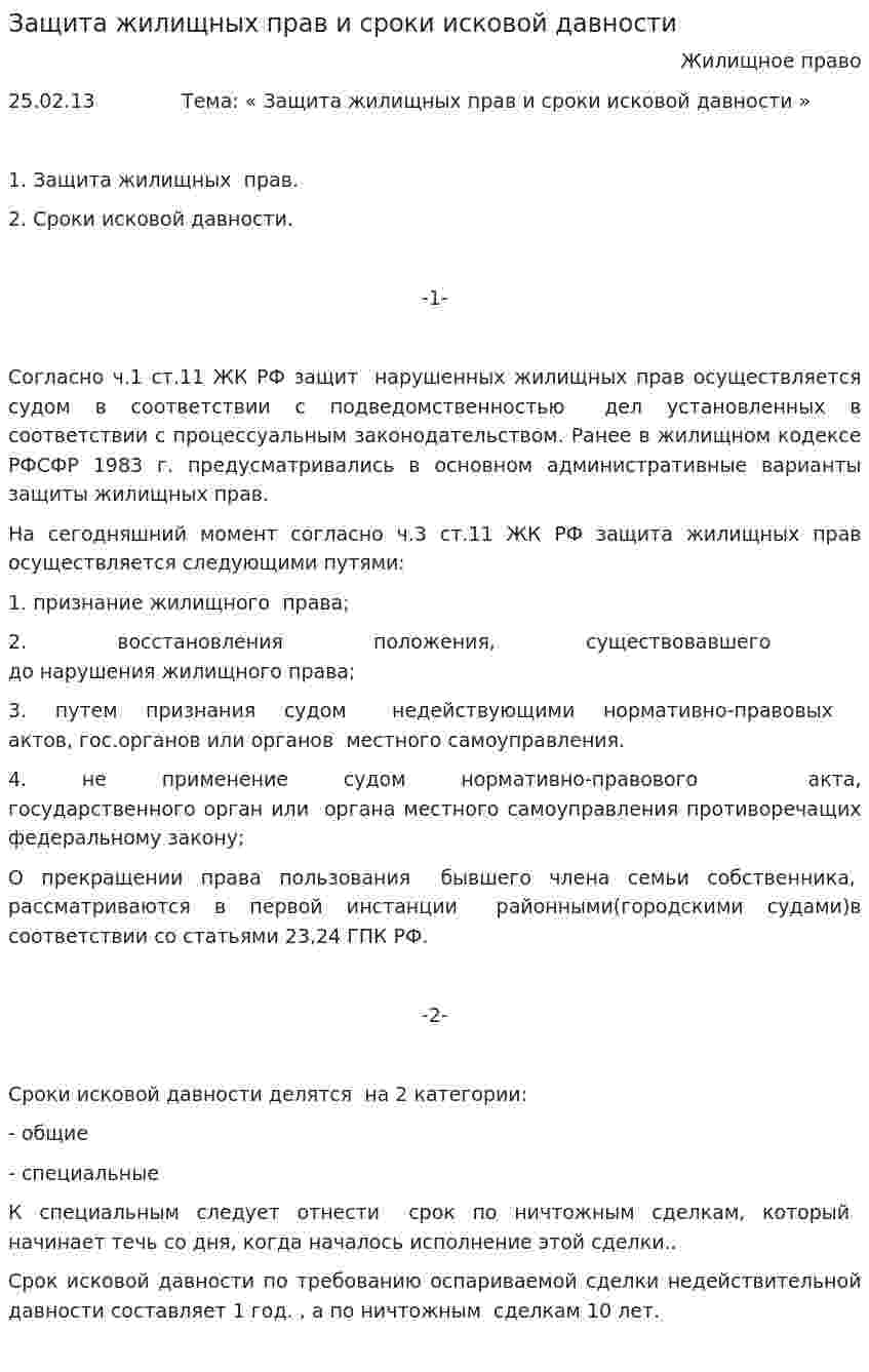 Защита жилищных прав и сроки исковой давности