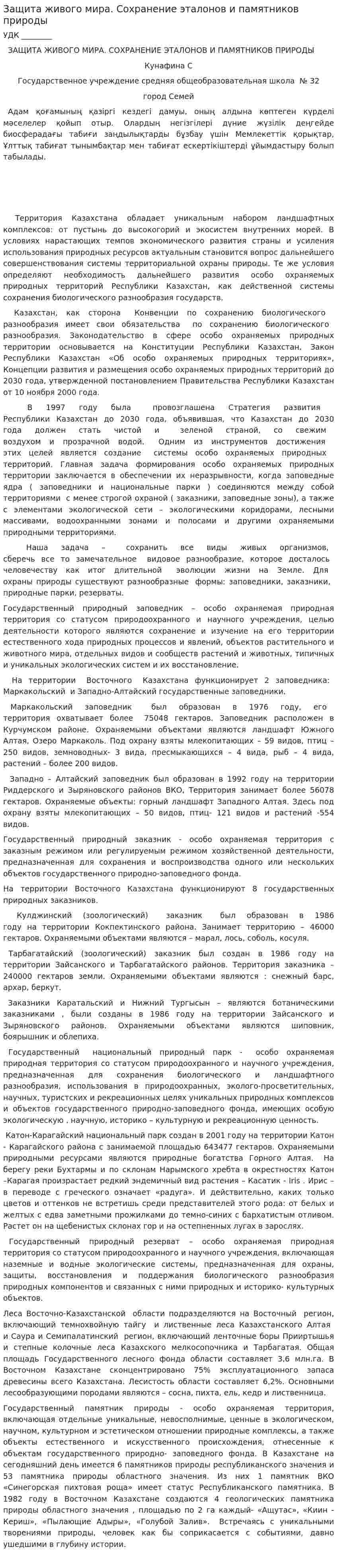 Защита живого мира. Сохранение эталонов и памятников природы