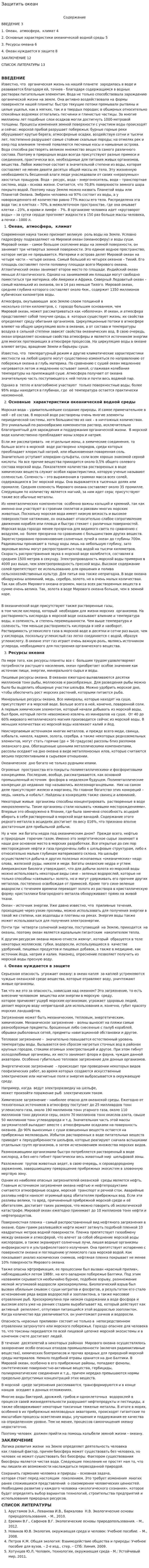 Защитить океан
