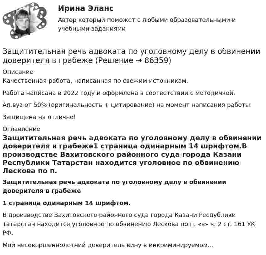      
            Описание
            Качественная работа, написанная по свежим источникам.Работа написана в 2022 году и оформлена в соответствии с методичкой.Ап.вуз от 50% (оригинальность + цитирование) на момент написания работы.Защищена на отлично! 
            Оглавление
            Защитительная речь адвоката по уголовному делу в обвинении доверителя в грабеже1 страница одинарным 14 шрифтом.В производстве Вахитовского районного суда города Казани Республики Татарстан находится уголовное по обвинению Лескова по п. «в» ч. 2 ст. 161 УК РФ.Мой несовершеннолетний доверитель вину в инкриминируемом...  
            
            
            «Защита трудовых прав работников»Защитительная речь адвоката по уголовному делу в обвинении доверителя в грабежеЗащитные заземляющие проводники РЕ окрашивают в: Выберите один ответ: a.в зеленый цвет с полюсами шириной в 15 и расстоянием между полюсами в 150 мм b.серый цвет c.красный цветЗаявление о признании должника банкротом подается в ... судЗаявление о признании ненормативных правовых актов недействительными, решений и действий (бездействии) незаконными может быть подано в арбитражный суд в течение …Заявление о расторжении трудового договора по собственному желанию работник может отозвать:Звездные гости цирка - Цирк, слова из детства. Цирк - это уникальное место в городеЗащита прав потребителей материальные и процессуальные аспекты - Тесты с ответами - Магистратура Синергия - 2022 годЗащита прав потребителей материальные и процессуальные аспекты - Тесты с ответами - Магистратура Синергия - 2023 год💯 Защита прав потребителей.фю_БАК (ответы на тест Синергия / МОИ / МТИ / МосАП, ноябрь 2023)💯 Защита прав потребителей.фю_БАК (ответы на тест Синергия / МОИ / МТИ / МосАП, октябрь 2023)Защита прав потребителей.фю_БАК. Синергия. Ответы на ИТОГОВЫЙ ТЕСТ. На отлично!Защита прав человека может осуществляться с применением нормативно-правовых актов по силе в следующей последовательности:Защита сельскохозяйственной техники от коррозии