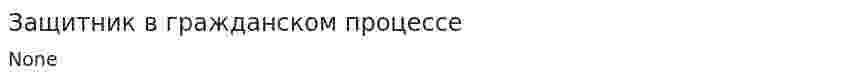 Защитник в гражданском процессе