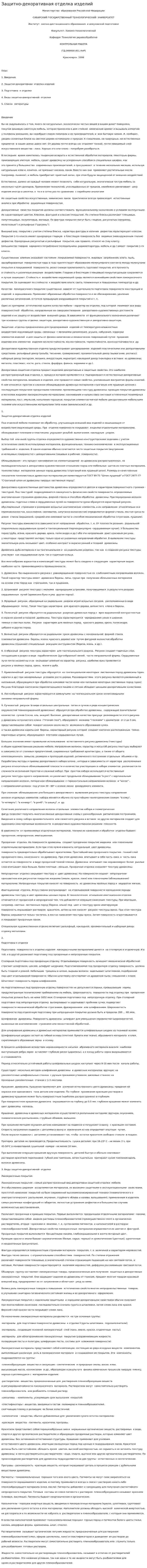 Защитно-декоративная отделка изделий