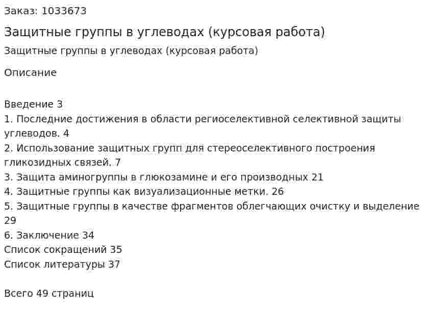 Защитные группы в углеводах (курсовая работа) 