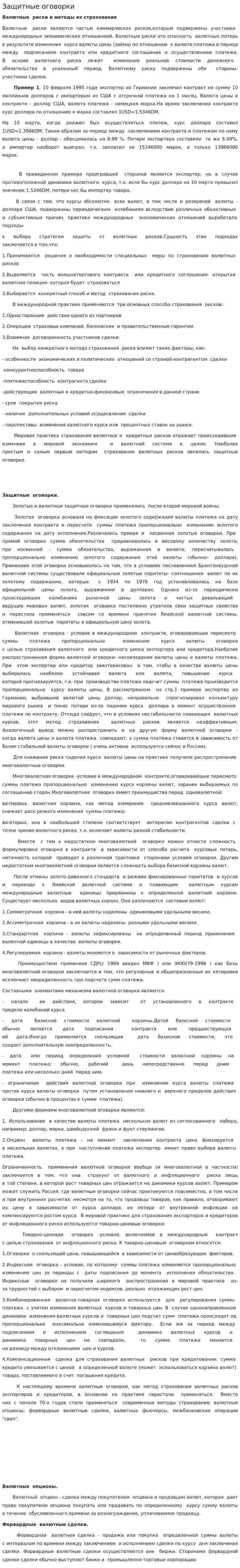 Защитные оговорки