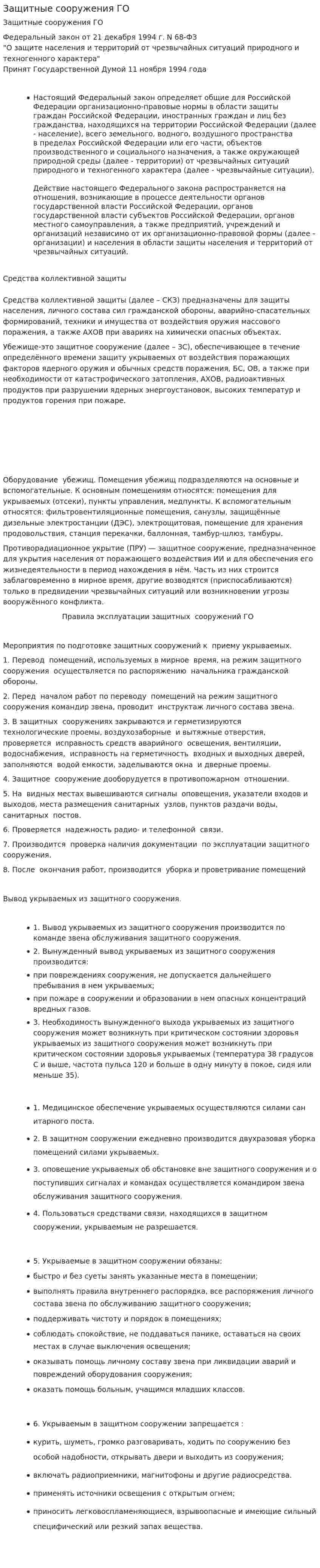 Защитные сооружения ГО
