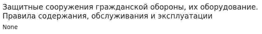 Защитные сооружения гражданской обороны, их оборудование. Правила содержания, обслуживания и эксплуатации