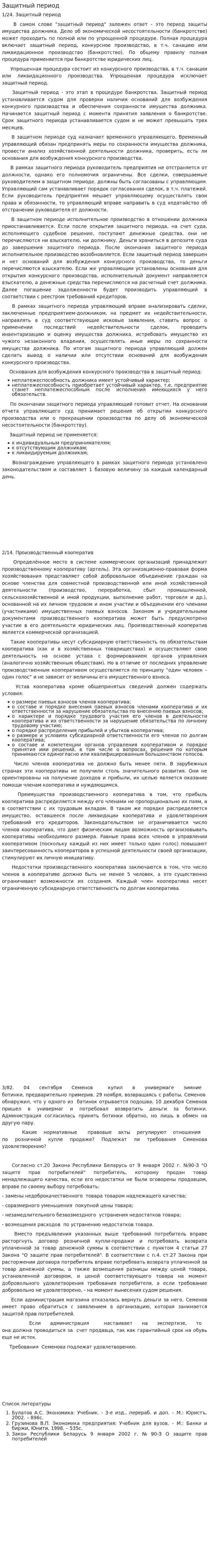 Защитный период. 2