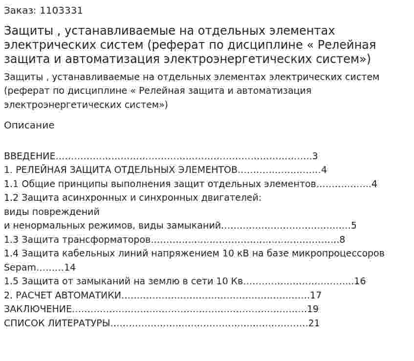 Защиты , устанавливаемые на отдельных элементах электрических систем  (реферат по дисциплине « Релейная защита и автоматизация электроэнергетических систем») 