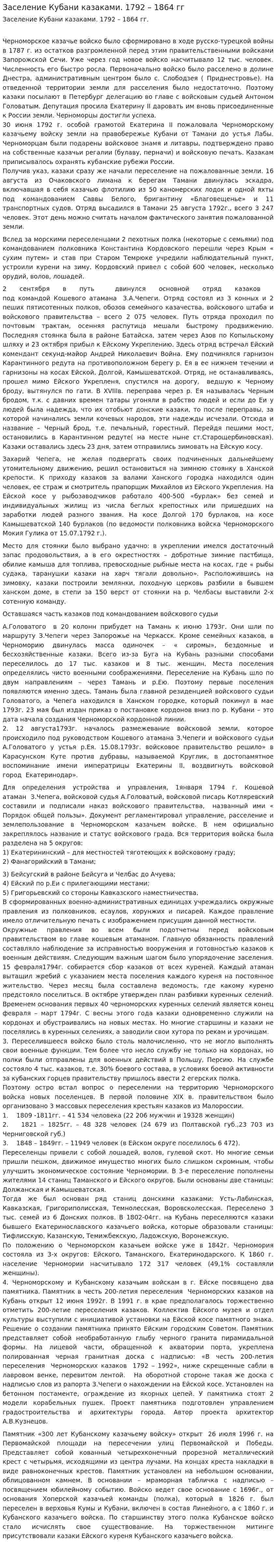 Заселение Кубани казаками. 1792 – 1864 гг