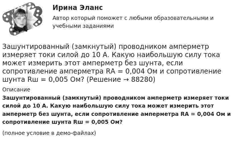     
            Описание
            Зашунтированный (замкнутый) проводником амперметр измеряет токи силой до 10 А. Какую наибольшую силу тока может измерить этот амперметр без шунта, если сопротивление амперметра RА = 0,004 Ом и сопротивление шунта Rш = 0,005 Ом?(полное условие в демо-файлах)   
            
            
            Зашунтированный амперметр измеряет токи силой до 10 А. Какую наибольшую силу тока может измерить этот амперметр без шунта, если сопротивление амперметра 0,02 Ом и сопротивление шунта 0,005 Ом?Зашунтированный (замкнутый) проводником амперметр измеряет токи силой до 10 А. Какую наибольшую силу тока может измерить этот амперметр без шунта, если сопротивление амперметра RА = 0,004 Ом и сопротивление шунта Rш = 0,005 Ом?Защемляющая опора имеетЗащита авторских и смежных прав в сети Интернет 7 семестр (тест с ответами Синергия/МОИ/МТИ/МосАП)Защита авторских и смежных прав в сети Интернет (тест с ответами Синергия / МОИ / МТИ / МОСАП).Защита авторских и смежных прав в сети Интернет.фю_БАК 7 семестр Синергия МосАП МТИ💯 Защита авторских и смежных прав в сети Интернет.фю_БАК (ответы на тест Синергия / МОИ / МТИ / МосАП, ноябрь 2023)Зачетная работа для дистанционного обучения УГНТУ (2 семестр)Зачётная работа первого семестра 2023/2024 учебного годаЗачетная работа по русскому языкуЗачет по Физической культуре и спорту 100%Зачет Римское право 85%Зачёт состоит из 4-х вопросов. На каждый вопрос дано 3 возможных ответа, среди которых нужно выбрать один правильный. Какова вероятность того, что методом простого угадывания удастся правильно ответить больше, чем на 2 вопроса?Зачет ТЭО автомобиля