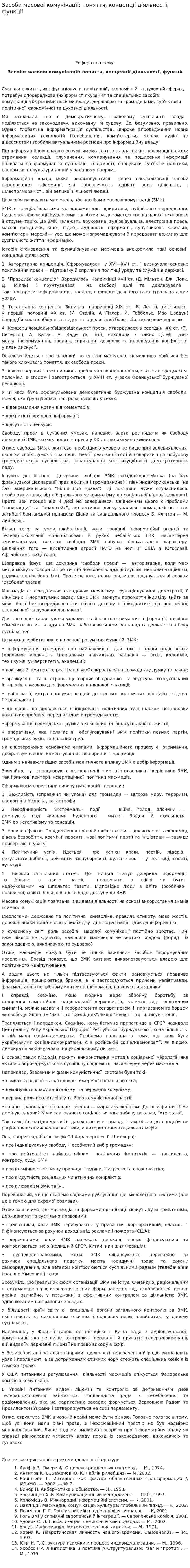 Засоби масової комунікації: поняття, концепції діяльності, функції