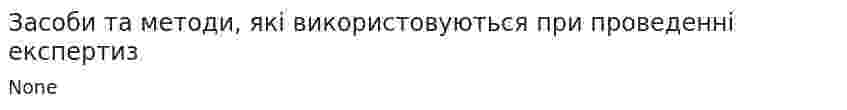 Засоби та методи, якi використовуються при проведеннi експертиз