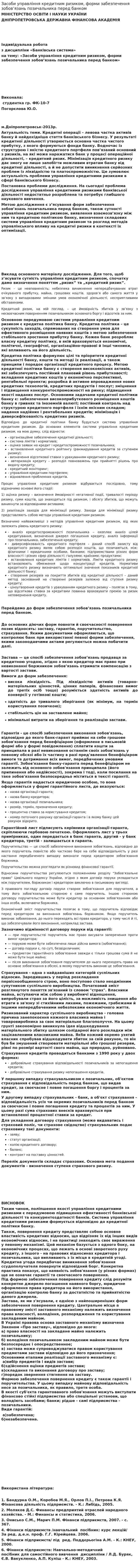 Засоби управління кредитним ризиком, форми забезпечення зобов’язань позичальника перед банком