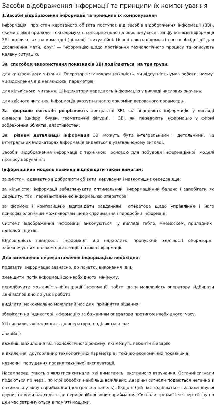 Засоби відображення інформації та принципи їх компонування