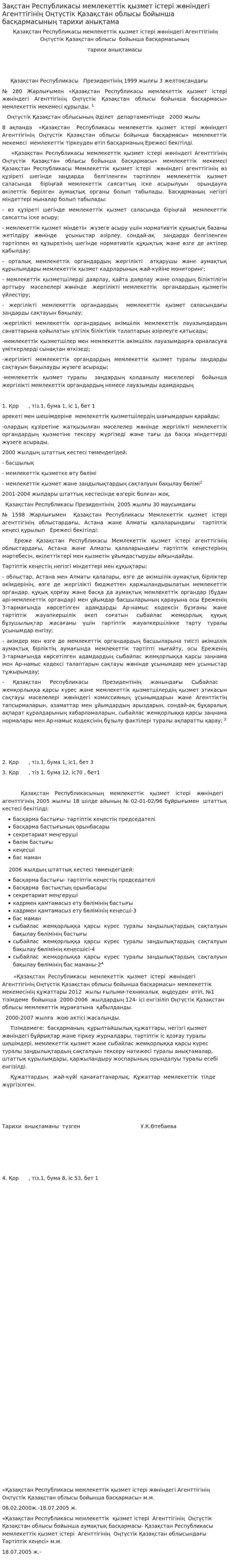 Зақстан Республикасы мемлекеттік қызмет істері жөніндегі Агенттігінің Оңтүстік Қазақстан облысы бойынша басқармасының тарихи анықтама