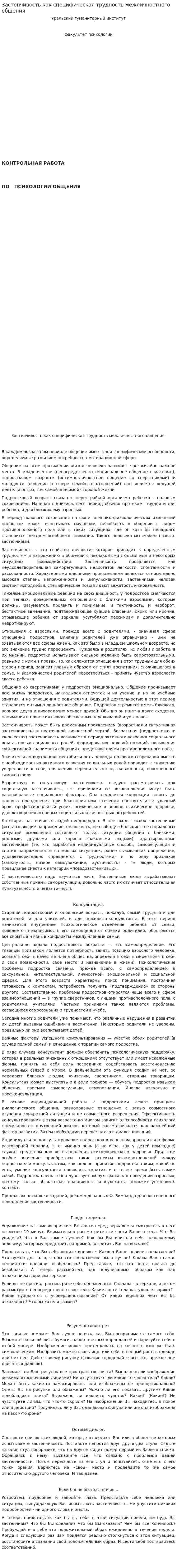 Застенчивость как специфическая трудность межличностного общения