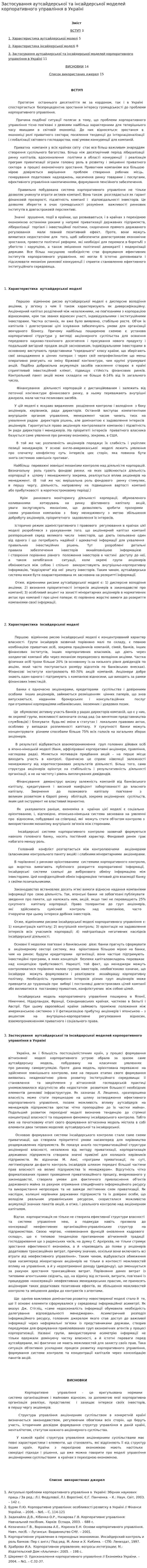 Застосування аутсайдерської та інсайдерської моделей корпоративного управління в Україні