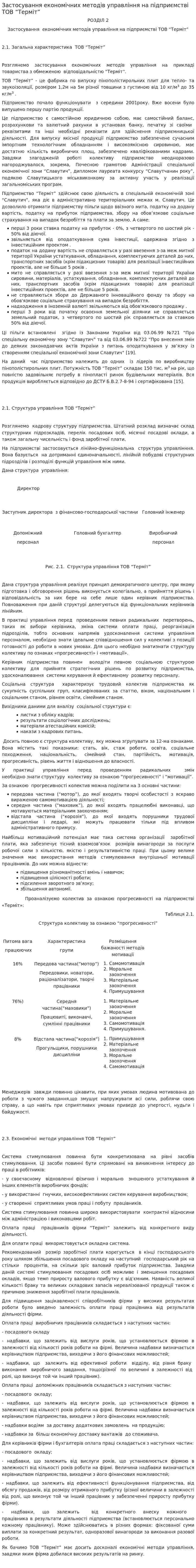 Застосування економічних методів управління на підприємстві ТОВ “Терміт”