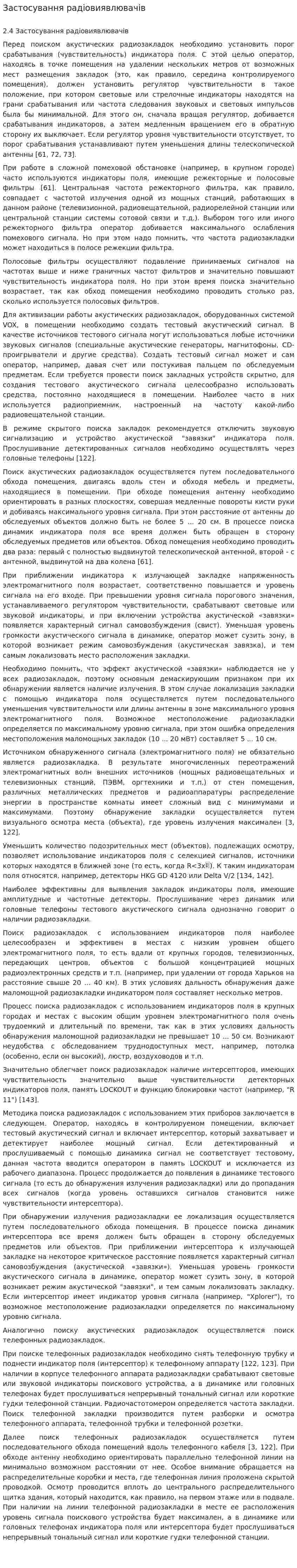 Застосування радіовиявлювачів