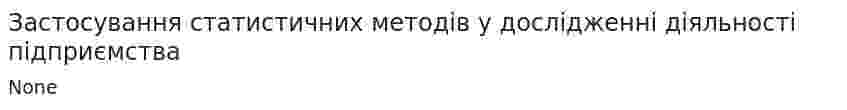 Застосування статистичних методів у дослідженні діяльності підприємства