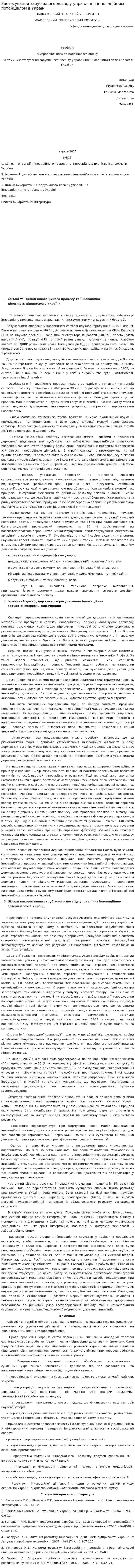 Застосування зарубіжного досвіду управління інноваційним потенціалом в Україні