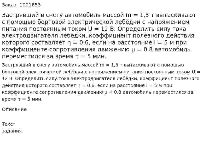 Застрявший в снегу автомобиль массой m = 1,5 т вытаскивают с помощью бортовой электрической лебёдки с напряжением питания постоянным током U = 12 В. Определить силу тока электродвигателя лебёдки, коэффициент полезного действия которого составляет η = 0.6, если на расстояние l = 5 м при коэффициенте сопротивления движению μ = 0.8 автомобиль переместился за время τ = 5 мин. 
