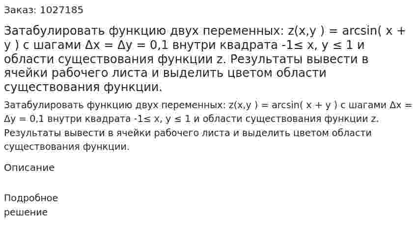 Затабулировать функцию двух переменных: z(x,y ) = arcsin( x + y ) с шагами Δx = Δy = 0,1 внутри квадрата -1≤ x, y ≤ 1 и области существования функции z. Результаты вывести в ячейки рабочего листа и выделить цветом области существования функции. 