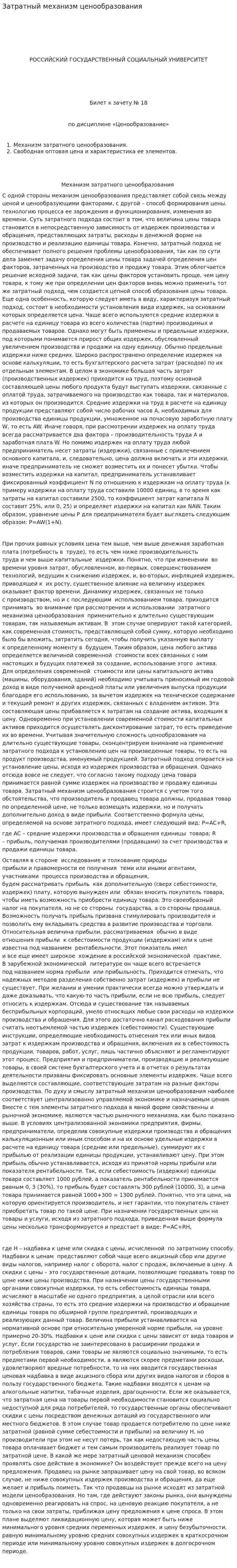 Затратный механизм ценообразования. 2