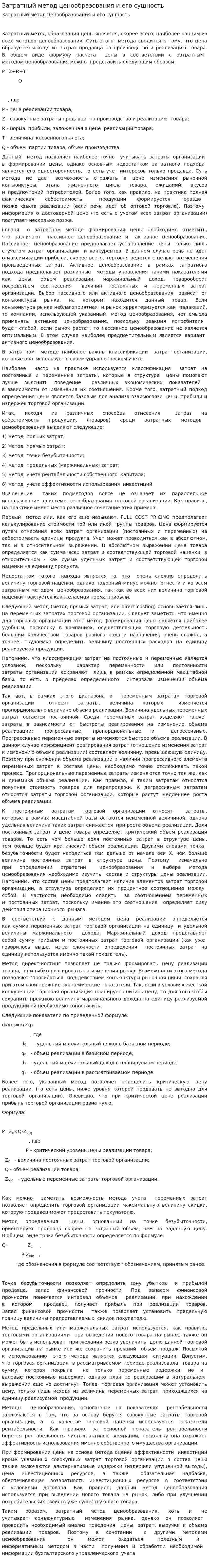 Затратный метод ценообразования и его сущность
