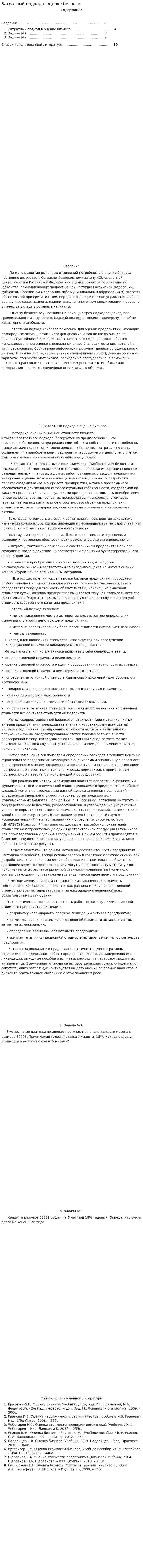 Затратный подход в оценке бизнеса