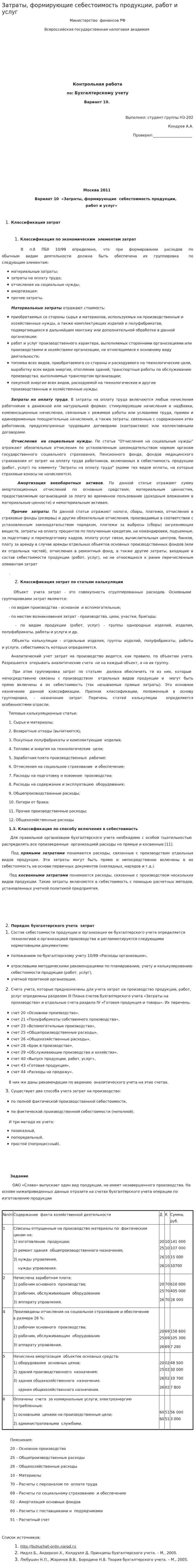 Затраты, формирующие себестоимость продукции, работ и услуг