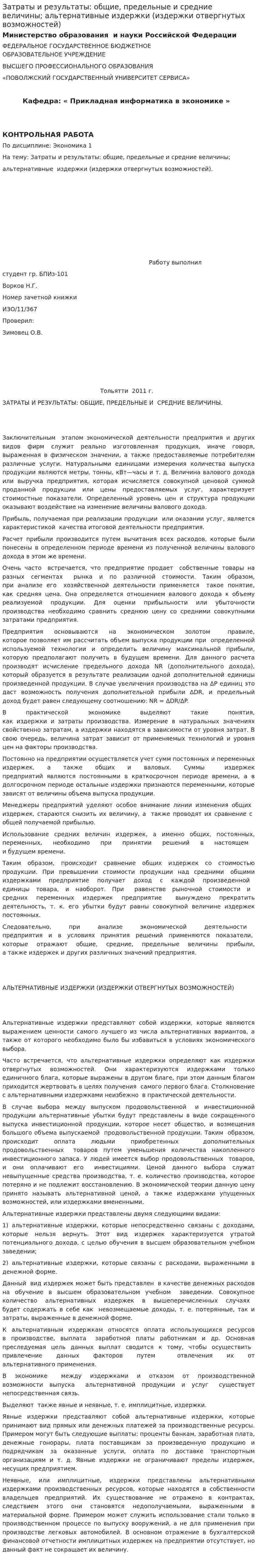 Затраты и результаты: общие, предельные и средние величины; альтернативные издержки (издержки отвергнутых возможностей)