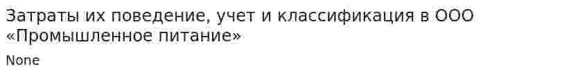 Затраты их поведение, учет и классификация в ООО «Промышленное питание»