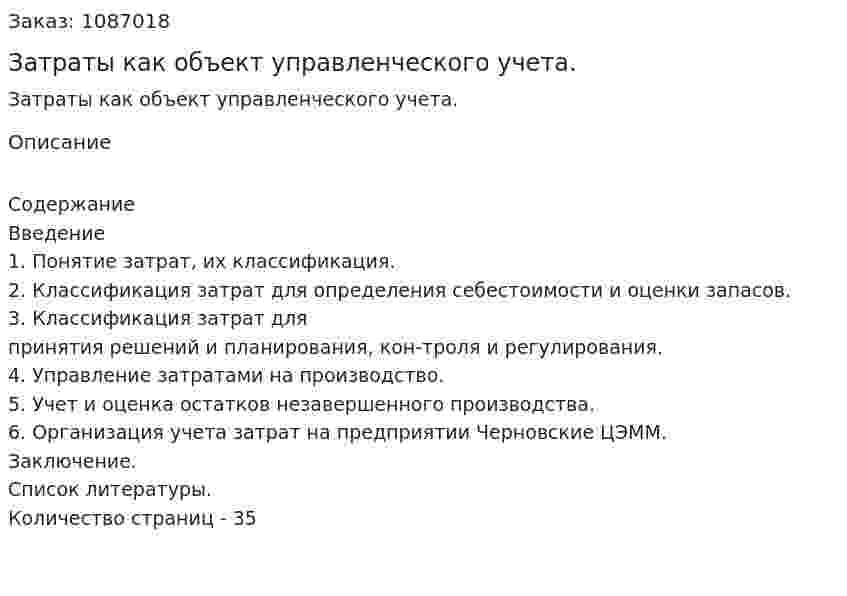Затраты как объект управленческого учета. (курсовая работа) 
