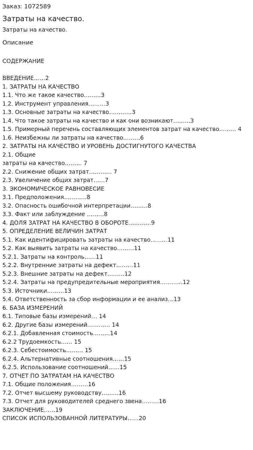 Затраты на качество. (курсовая работа) 
