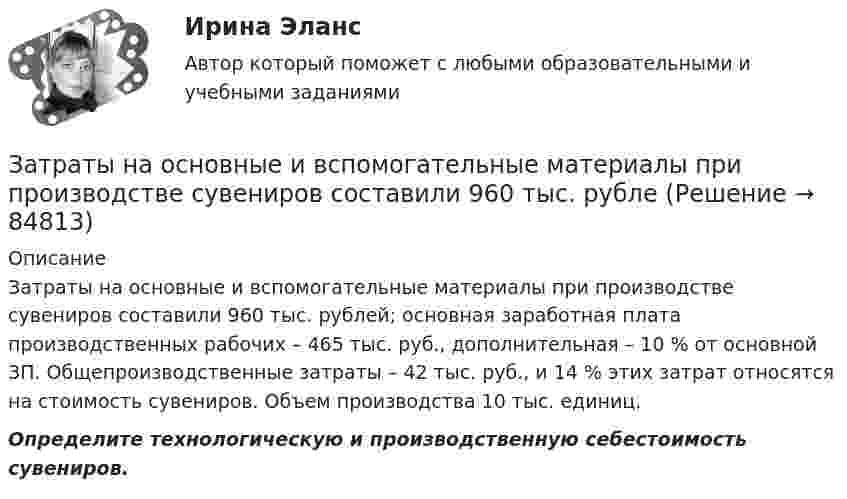      
            Описание
            	Затраты на основные и вспомогательные материалы при производстве сувениров составили 960 тыс. рублей; основная заработная плата производственных рабочих – 465 тыс. руб., дополнительная – 10 % от основной ЗП. Общепроизводственные затраты – 42 тыс. руб., и 14 % этих затрат относятся на стоимость сувениров. Объем производства 10 тыс. единиц. Определите технологическую и производственную себестоимость сувениров.   
            
            
            Затраты на основные и вспомогательные материалы при производстве сувениров составили 1 260 тыс. руб.; основная заработная плата производственных рабочих – 465 тыс. руб., дополнительная – 10 % от основной. Общепроизводственные затраты – 280 тыс. руб.Затраты на основные и вспомогательные материалы при производстве сувениров составили 960 тыс. рублеЗатраты предприятия и источники их финансированияЗатраты, связанные с выполнением внутренних контрактов, называют издержками …Затруднения в приеме и понимании коммуникации связанные с интерпретацией информацией называется:Затухающие колебания в контуре происходят с частотой 10 кГц, причём за одно колебание амплитуда уменьшается в 2 раза. Найти:  6) логарифмический декремент затухания;  7) коэффициент затухания.Зафиксированная в договоре цена, которая меняется в момент поставки, если изменилась рыночная цена товара, установленная по оговоренному в контракте источнику, - это … ценаЗа сколько времени тело отклонится от положения равновесия на половину амплитуды колебания, если период колебания 3,6 с?Застрахованными по личному страхованию могут выступать только …За сутки через S = 1 м2 поверхности почвы продиффундировало m = 140 г углекислого газа. Определить коэффициент диффузии D углекислого газа, если градиент плотности в нём ∆r/∆x = 1,4·10-5 г/см4.За счёт 1 кДж теплоты, получаемого от нагревателя, машина, работающая по циклу Карно, совершает работу 0,5 кДж. Температура нагревателя 500 К. Определить температуру холодильника.За счет какой составляющей денежного содержания государственного гражданского служащего возможно стимулирование его к более эффективному исполнению должностных обязанностей:...За счет чего при сжатии бетона возникает вторичное поле растягивающих напряжений?За счет чего при сжатии бетона возникает вторичное поле растягивающих напряжений? ТулГУ