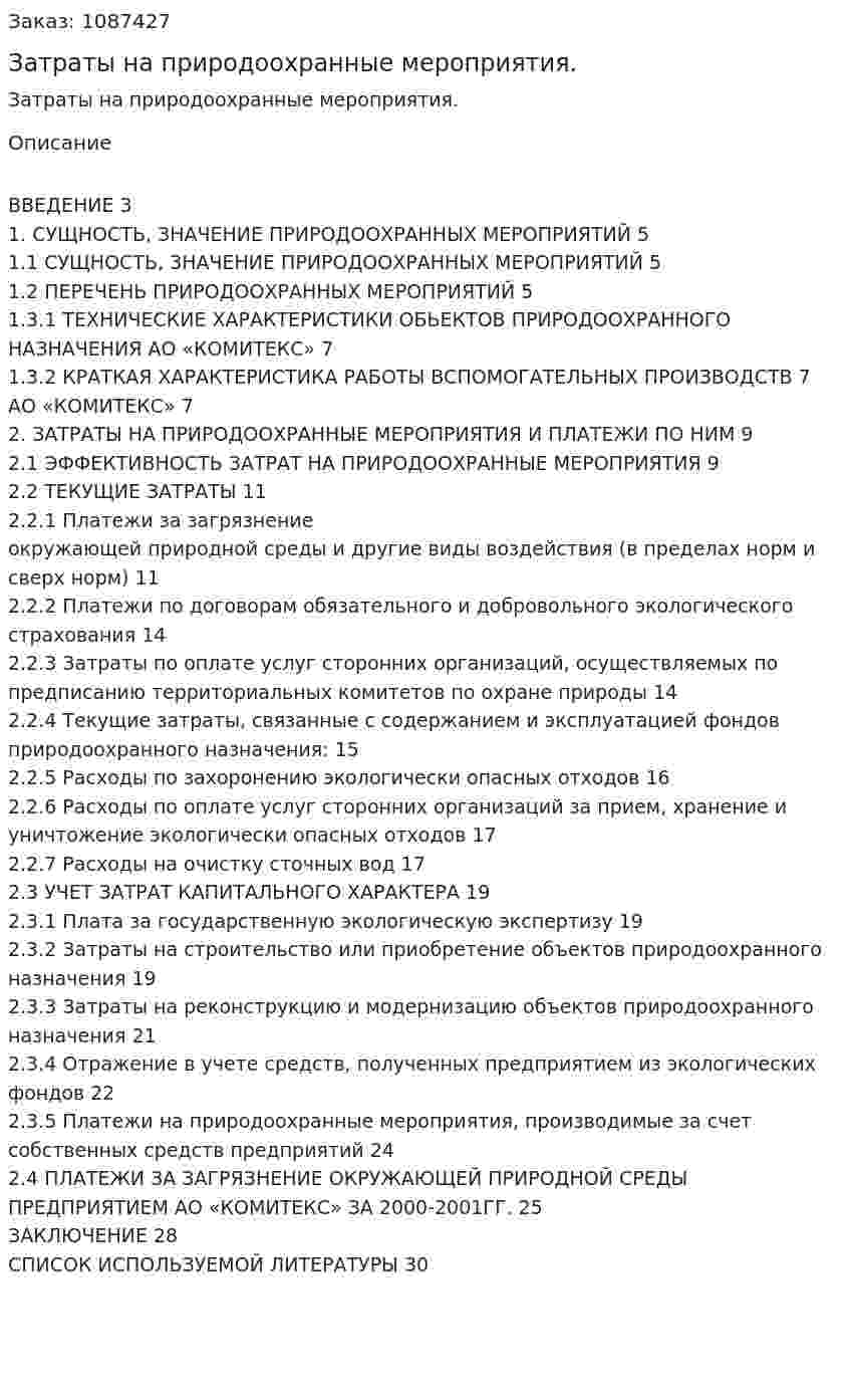 Затраты на природоохранные мероприятия. (курсовая работа) 