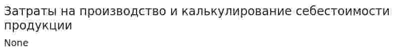 Затраты на производство и калькулирование себестоимости продукции