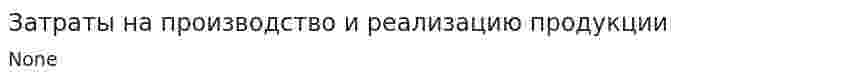 Затраты на производство и реализацию продукции. 22